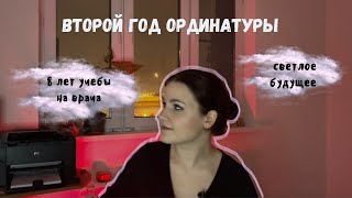 Второй год ординатуры: отделение ревматологии, планы на будущее