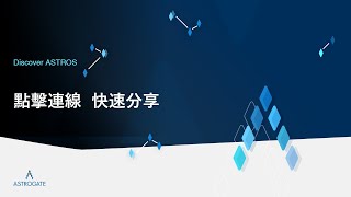 【ASTROS小教室】快速連線: 點擊連線 快速分享