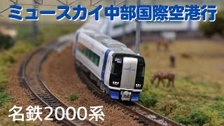 【名鉄ミュースカイ】　μ鉄道模型(走行音・自動放送付き)