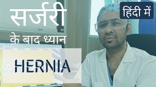 After Hernia operation surgery - हिंदी में सब कुछ
