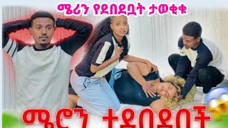 #ሜሪ ተወቀጠች🤭ክስ ዳኒ አብርሽን ሩታ ለቅሶ😭