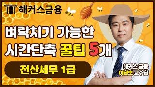 [전산세무1급] 시험 전 꼭 봐야하는 시간단축 꿀팁 5개 모음★ㅣ해커스 이남호  전산세무