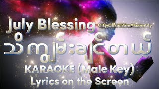 သိကျွမ်းချင်တယ် - July Blessing | KARAOKE (Male Key) Lyrics on the Screen