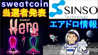 スウェットコインＮＦＴ当選者発表！前澤友作のWeb3.0ファンドが投資するSINSOのエアドロップ情報。EmberFund質問回答【仮想通貨】＜CKD0123＞