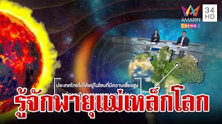 รู้จักพายุแม่เหล็กโลก ไทยไม่ได้อยู่ในโซนที่มีความเสี่ยงสูง | ทุบโต๊ะข่าว | 10/10/67