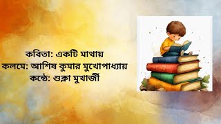 একটি মাথায়। Bengali Recitation Video। ❤️