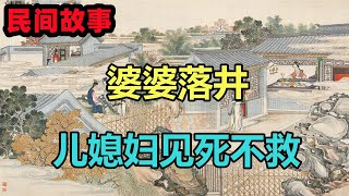 民間故事：婆婆落井，兒媳婦見死不救，黑貓：我來教她如何做人