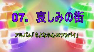 07.哀しみの街　アルバム「さよなら心のララバイ」