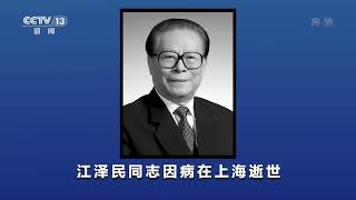 【江泽民同志永垂不朽】江泽民同志在上海逝世享年96岁