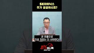 SK하이닉스, 주가 앞으로 40만원 갑니다! 이유는? l 이권희 대표 #SK하이닉스 #HBM반도체