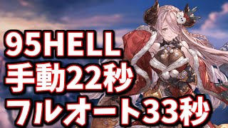 【罠に注意】バミューダトライアングル95HELL 手動22秒 フルオート33秒【グラブル】