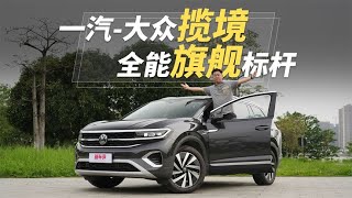 大众旗舰SUV 揽境：30-40万元的“全·能”SUV豪华体验！