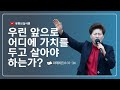 우린 앞으로 어디에 가치를 두고 살아야 하는가(마6:31-34) 2024.9.22 주일 오전10시30분예배 #김록이목사 #실천사역전문연구원 #한국교회회복