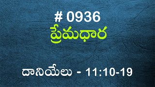 #TTB దానియేలు - 11:10-19 (#936) Telugu Bible Study Premadhara