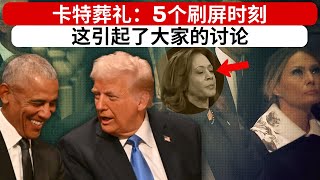 吉米·卡特国葬中的五个难忘瞬间 —— 美国领导人之间意想不到的交集！