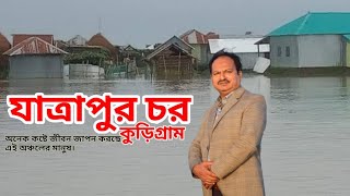 কুড়িগ্রামের ঐতিহ্যবাহী প্রাচীন হাট || যাত্রাপুর হাট || Jatrapur haat || Kurigram