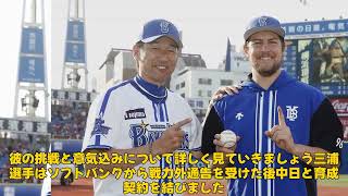 【野球】 「中日・三浦瑞樹、DeNA戦で移籍後初登板！開幕1軍を目指す熱い思いとは？」 #三浦瑞樹,#中日,#DeNA