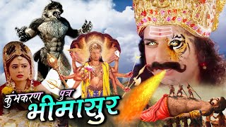 Kumbhkaran Putra Bhimasur I Full Movie  कुम्भकरण पुत्र भीमासुर ने मचाया अखंड ब्रहांड में हाहाकार