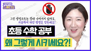 서울대 출신 수학강사가 조언하는 우리 아이 초등수학의 직접적인 문제 해결책!