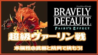 【BDFE】白魔さんかっこいい！！総合力6600で挑む超級ヴァーリン戦【ブレイブリーデフォルト】