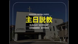 主日礼拝説教 2020/4/19 金沢中央教会 (Kanazawa Central Church)