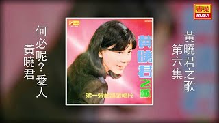 黃曉君 - 何必呢？愛人 [Original Music Audio]