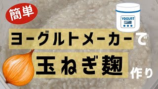 【玉ねぎ麹 作り方】ヨーグルトメーカーで簡単失敗ゼロ！活用レシピ◆保存容器