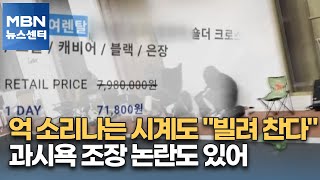 억 소리나는 시계도 \