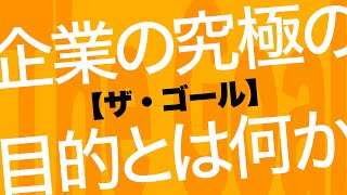 ザ・ゴールから学ぶボトルネックの活用（ 解説 スタートアップ ネットビジネス 書評 セミナー）