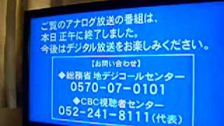 ３０秒前！アナログ放送終了地上デジタル放送に変わる瞬間