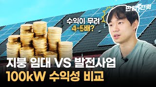 100kW 태양광 발전사업 vs 임대사업, 고민이라면? | 현물시장, 장기계약 수익까지 완벽 비교! | 만렙전력 EP.3 | 해줌