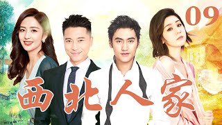 西北人家 09（王雷/佟丽娅/袁弘/李小萌/吕一/尤勇智/刘威）