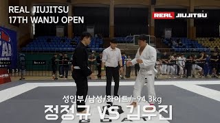 제 17회 리얼주짓수 성인부 남성 화이트 -94.3kg 정정규(퍼스트짐 봉동점) VS 김우진(아토스코리아 익산)