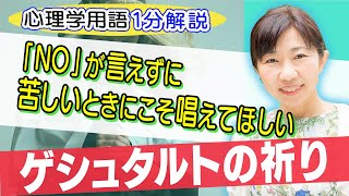 【1分解説】「NO」と言えない苦しい時にこそ唱えたい『ゲシュタルトの祈り』【心理学用語】 #Shorts