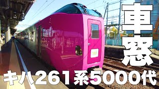 【車窓】はまなす編成 キハ261系5000代 小樽→(函館本線)→岩見沢→(室蘭本線)→追分→室蘭→(千歳線)→札幌