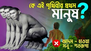 সনাতন ধর্ম অনুযায়ী প্রথম মানুষ কে? | সনাতন ধর্মে মানুষের উৎপত্তি  | বাংলাদেশ অগ্নিবীর