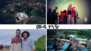 Guzo Ethiopia እንደ ሙዳ ተጓዥ በድሬ ሼህ ሁሴን ጉዞ ኢትዮጵያ በNBC Ethiopia