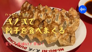 餃子の弍ノ弍でハッピーアワーを楽しむ！