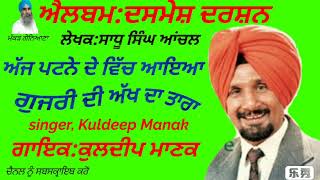 1.ਅੱਜ ਪਟਨੇ ਦੇ ਵਿੱਚ ਆਇਆ(Kuldeep Manak)(ਕੁਲਦੀਪ ਮਾਣਕ)