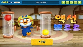 [뽀로로 게임] 액션 뽀로로 - Pororo Game - 뽀로로 놀이교실- by 아빠와 놀자