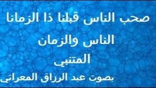 صحب الناس قبلنا ذا الزمان ـ الناس والزمان بصوت عبد الرزاق المعراتي