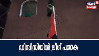 Good Morning Keralam : മലപ്പുറം ഡിസിസി ഓഫീസിൽ കോൺഗ്രസ് പതാകയ്ക്ക് മുകളിൽ ലീഗ് പതാക ഉയർത്തി പ്രതിഷേധം