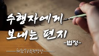 ☯ 마음보약처방 30가지. 지금이라도 알게 되어 참 다행인 것들. 내 인생이 좋은 방향으로 흘러가게 하는 지혜의 말씀, 마음공부의 시간. 수행자에게 보내는 편지 (법정스님)