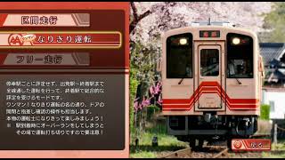 No.4【なりきり運転 明知線上り 明智～恵那を運転】新作 鉄道にっぽん！路線たび明知鉄道編を実況プレイ