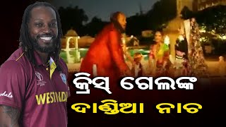 କ୍ରିସ୍‌ ଗେଲଙ୍କ ଦାଣ୍ତିଆ ନାଚ | Odisha Reporter