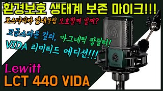 르윗 LEWITT LCT440 PURE VIDA 한정판 언박싱 / 입문용 3대장 녹음용 콘덴서마이크 / 인터넷방송용마이크 피엘샵리뷰