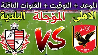 موعد مباراة الأهلي وبلدية المحلة القادمة في الجولة 5 المؤجلة من الدوري المصري 2024 والقنوات الناقلة