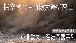 【東非肯亞動物大遷徙 - 來由】美學攝影達人-傑瑞大叔 分享