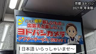 【ヨドバシカメラマルチメディア京都 店内放送】2021年-年末版