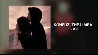 Konfuz, The Limba - Ты и я ( текст в описании )